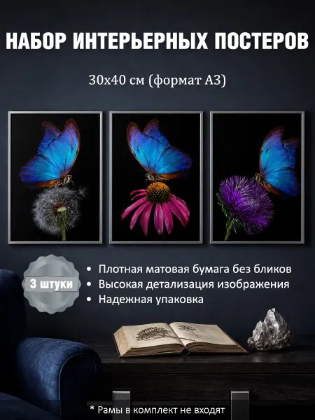 LUMEN PRINT Набор постеров интерьерных на стену "Бабочки" 30x40 см