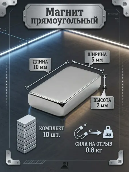 Неодимовый магнит прямоугольный 10х5х2 мм, 10шт