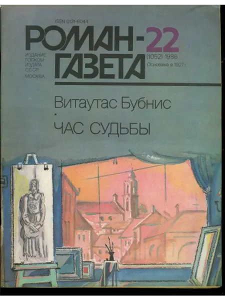 Художественная литература "Роман газета" №22 (1052) 1986 Час судьбы