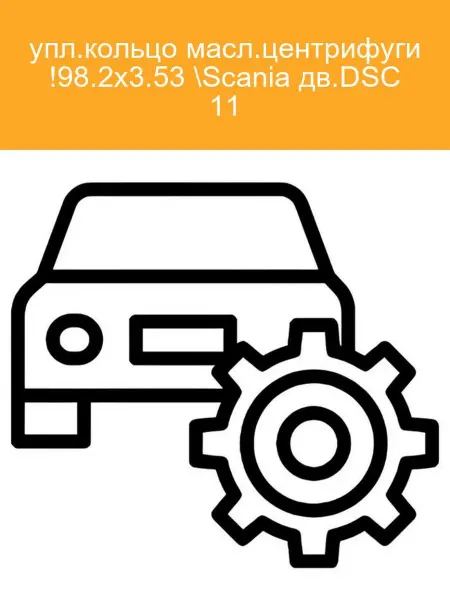 LE.MA. Упл. кольцо масл. центрифуги Scania DSC 11 LE MA 105280