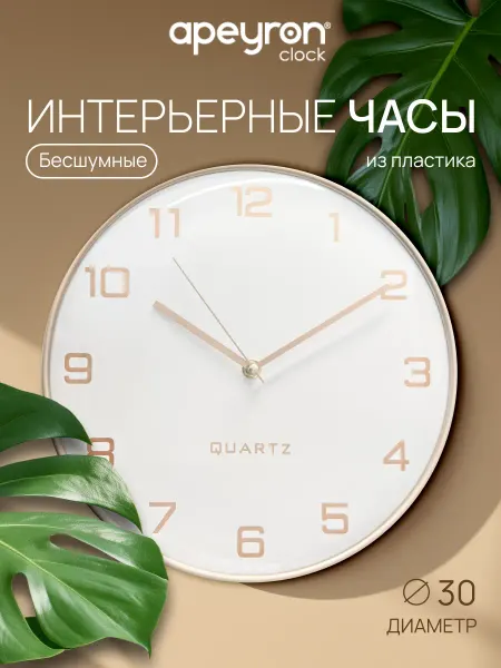 Apeyron Часы настенные для дома интерьерные круглые бесшумные 30см
