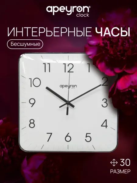 Apeyron Часы настенные для дома интерьерные квадратные тихие 30см