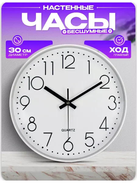 QUARTZ Часы настенные 30см бесшумные