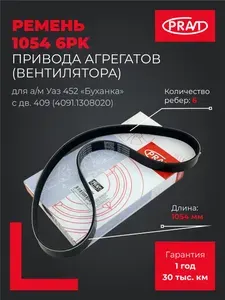 Pravt Ремень 1054 6PK привода агрегатов (вентилятора) для а/м Уаз 452 "Буханка" с дв.409 (4091.1308020) PR.6PK1054