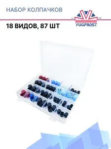 Набор колпачков порта автокондиционера 10543 (18 видов, 87шт)