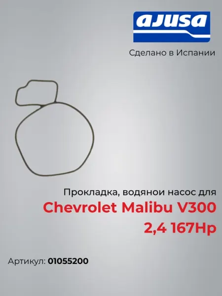 Прокладка, водяной насос для Chevrolet Malibu V300 2,4 167Hp 1055200