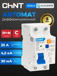 Дифференциальный автомат CHINT NXBLE-63Y 1P+N 25А 30мА электронный тип AС х-ка C 4.5кА 105544