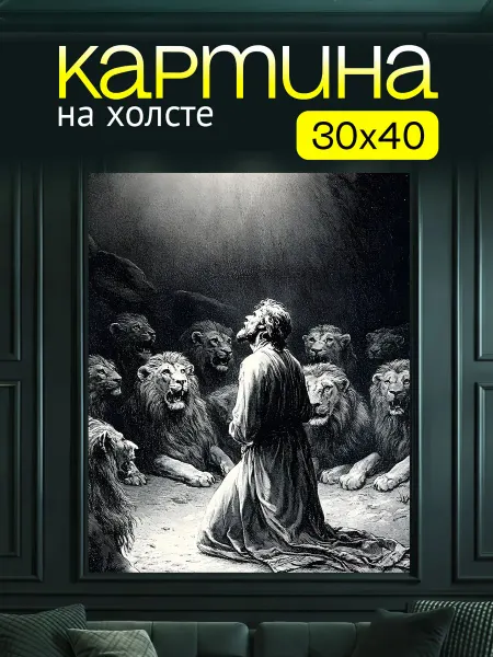Art4You Картина на холсте для дома Святой среди львов 30х40 см