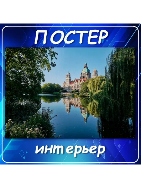 Постер на стену Города страны Германия Hannover Rat 30х40 см