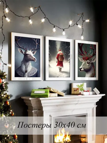 Новогодние товары от Lullu rooms постеры новогодний декор 30х40 см 3 шт набор