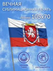 Флаг Герб Республика Крым, 105х70 см, Полиэфирный шелк