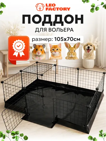 LEO FACTORY Поддон для вольера для собак и кошек 105х70