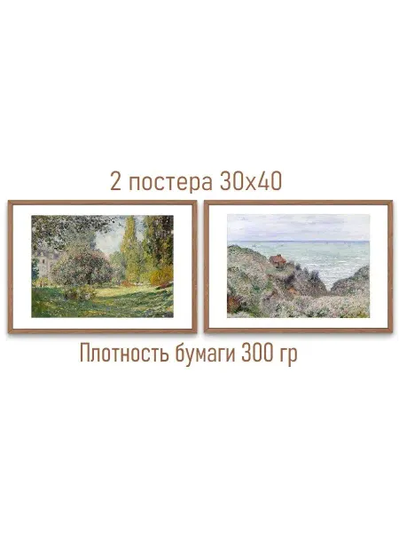 Гений и муза Постеры интерьерные Клод Моне 30х40