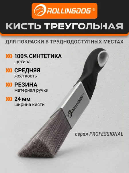Rollingdog Кисть с короткой ручкой 24мм треугольная синтетика 10591