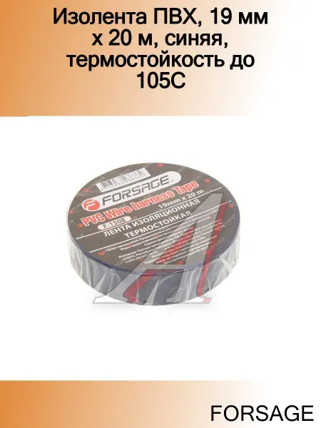 FORSAGE Изолента ПВХ, 19 мм x 20 м, синяя, термостойкость до 105C