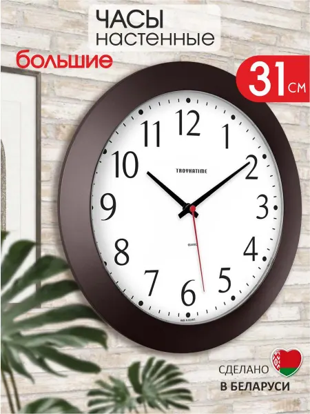 TROYKATIME Часы настенные интерьерные большие для кухни бесшумные 31 см