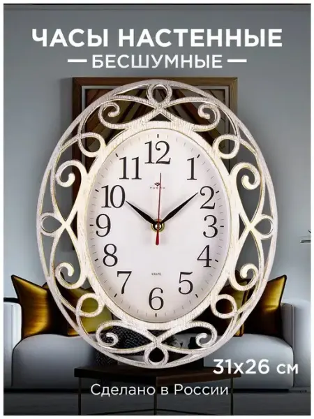 РУБИН Часы настенные бесшумные овальные, 31x26см Золотой
