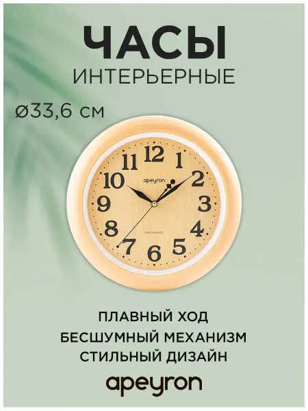Apeyron Часы настенные бесшумные, большие 33.6см Бежевый