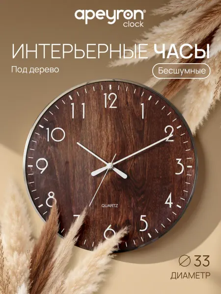 Apeyron Часы настенные круглые бесшумные 33см, интерьерные металл