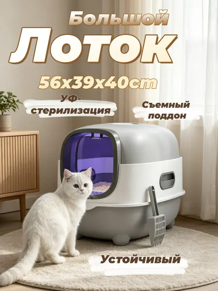 Закрытый лоток для кошек с приватностью