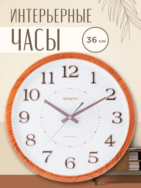 Apeyron Часы настенные интерьерные бесшумные, большие 36см