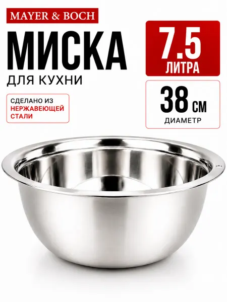 MAYER&BOCH Миска для кухни 7,5 л 38 см нержавеющая сталь