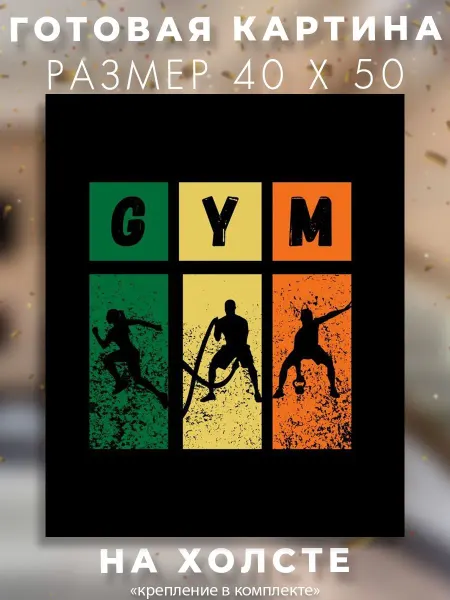 Картин’Ок миллион Картина на холсте 40 x 50 GYM спорт