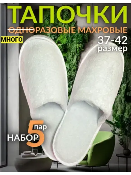 Тапочки одноразовые белые закрытый мыс