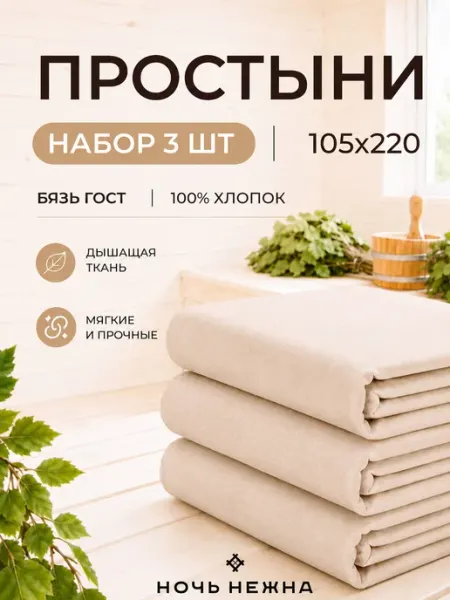 Ночь Нежна Простынь 105x220 3 шт для бани и сауны
