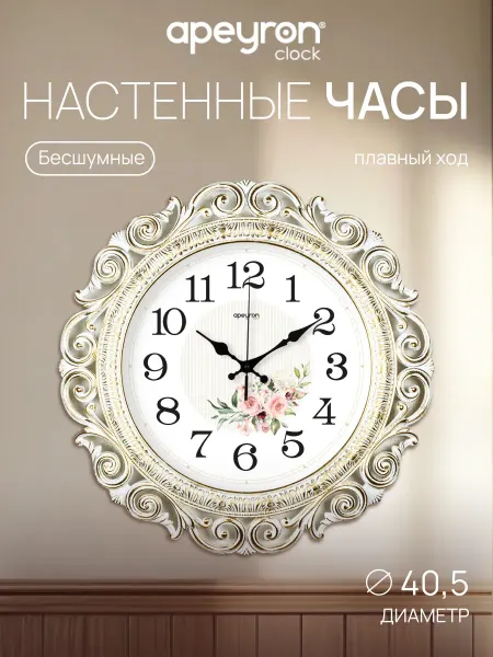 Apeyron Часы настенные интерьерные бесшумные декор для дома 40,5см
