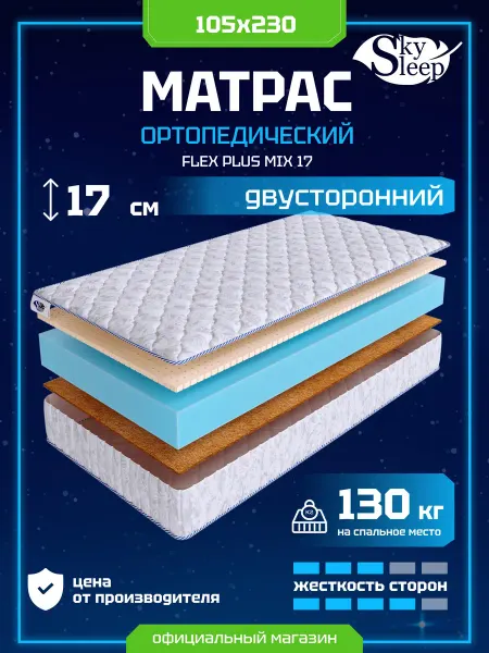 SkySleep Матрас ортопедический 105x230 кокос латекс в рулоне