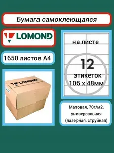 Самоклеящаяся бумага Lomond A4, 1650 листов 12 делений (105x48 мм) белая 70 г/м2 (2100065ТЕХ) этикетки для лазерных, струйных принтеров