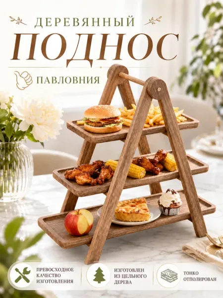 Многослойная подставка для лотков для закусок