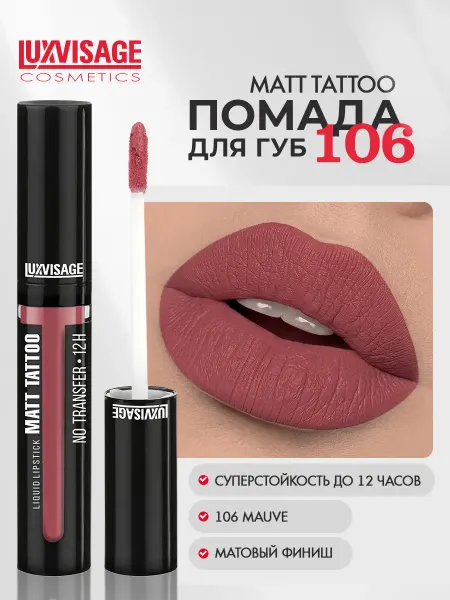 LUXVISAGE Помада для губ MATT TATTOO 12H жидкая матовая тон 106