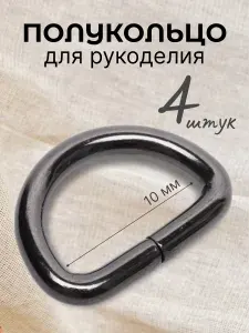 Полукольца разъемные для сумок, одежды, рукоделия, 10х6,4мм (2 мм), черный никель, 4шт