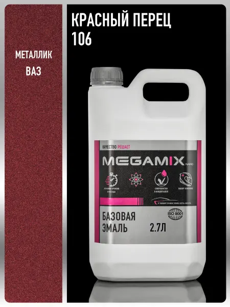 MEGAMIXnano Автомобильная краска Красный перец 106, 2.7 л