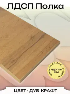 ЛДСП Полка 30 х 106,8 см Дуб Крафт. Мебельная Полка в Шкаф, Стеллаж, Кухню