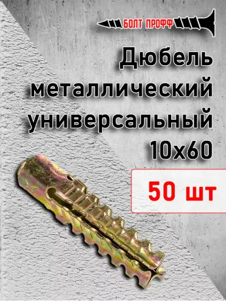 БОЛТ ПРОФФ Дюбель металлический универсальный 10х60 50шт