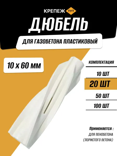 Крепёж ТУТ Дюбель для газобетона пластиковый 10х60 мм, 20 шт