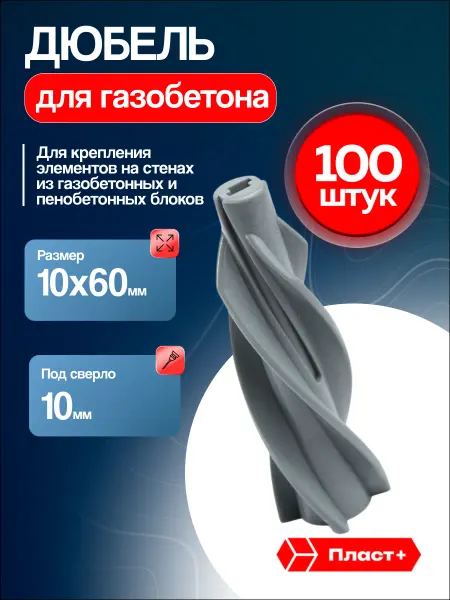 Пласт Плюс Дюбель для газобетона 10х60мм, 100 шт, нейлоновый
