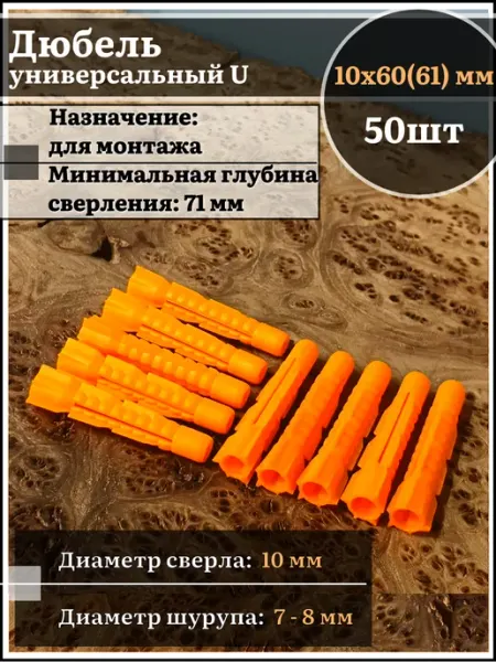 23 Болта Крепёж Дюбель универсальный U 10х60(61), 50 шт