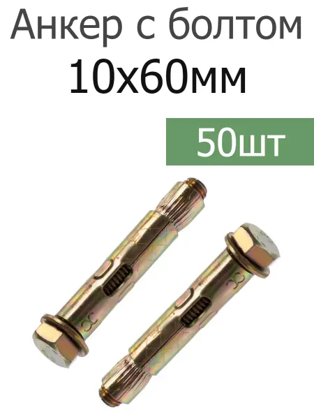 FIXER Анкер крепежный 10х60 с болтом оцинкованный