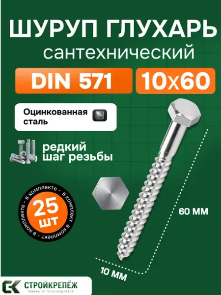 StroyKrepezh Шуруп сантехнический Глухарь 10х60 25 шт