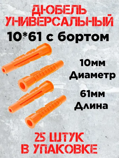 Дюбель универсальный 10х61 борт (25шт)