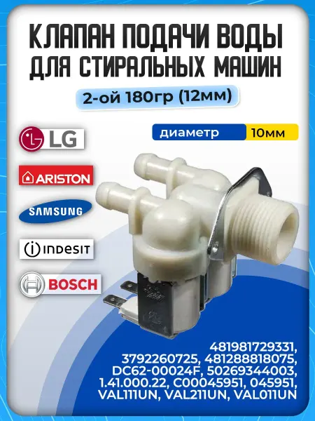 Клапан заливной для стиральной машины