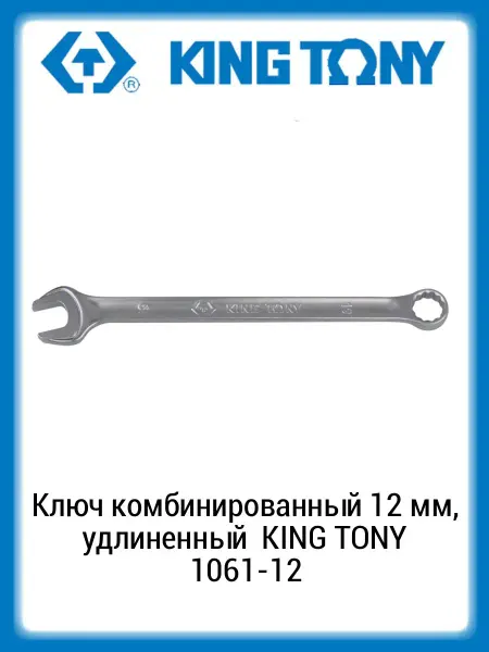 KING TONY Ключ комбинированный 12 мм, удлиненный 1061-12