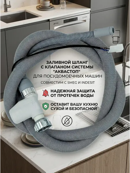 Шланг для посудомоечной машины заливной
