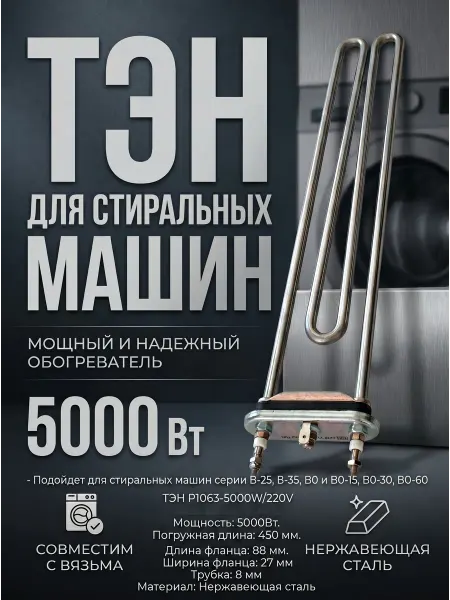 THERMOFERON Тэн 5000w для стиральной машины Вязьма Р 1063