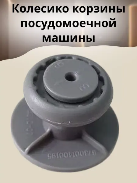 БТЗапчасти Колесико корзины посудомоечной машины 1063076