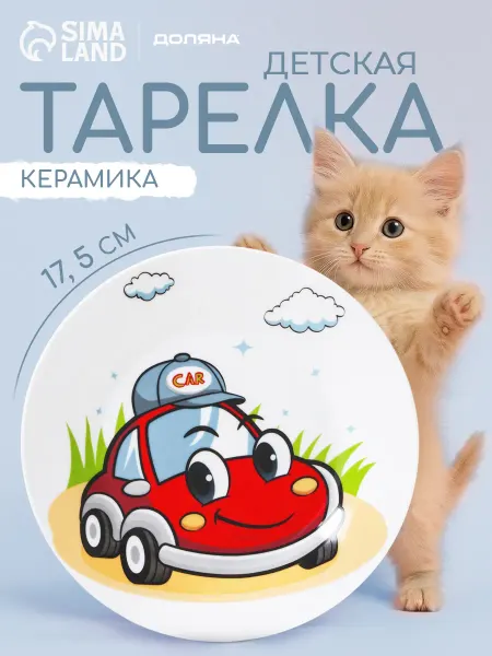SKYPHOS Тарелка детская керамическая «Машинка» d=17,5 см